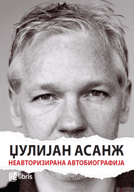 Џулијан Асанж: Неавторизирана автобиографија