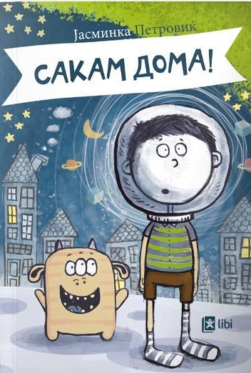 Сакам дома!