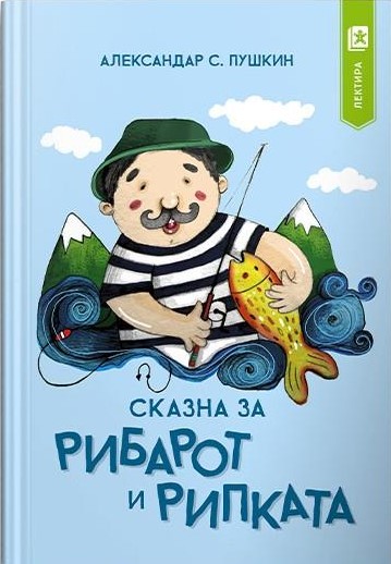 Сказна за рибарот и рипката