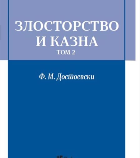 Злосторство и казна, том 2