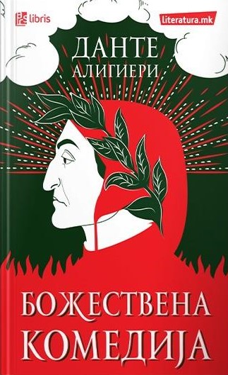 Божествена комедија