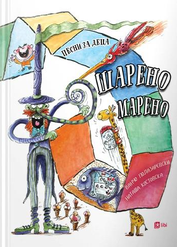 Шарено марено