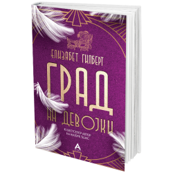 ГРАД НА ДЕВОЈКИ