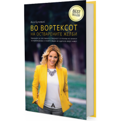 ВО ВОРТЕКСОТ НА ОСТВАРЕНИТЕ ЖЕЛБИ