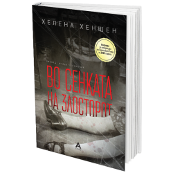 ВО СЕНКАТА НА ЗЛОСТОРОТ