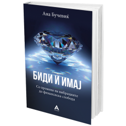 БИДИ И ИМАЈ