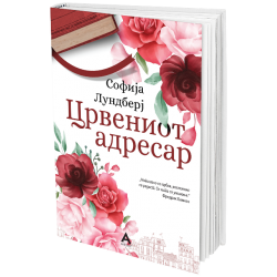 ЦРВЕНИОТ АДРЕСАР