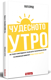ЧУДЕСНОТО УТРО