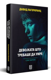 ДЕВОЈКАТА ШТО ТРЕБАШЕ ДА УМРЕ