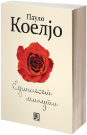 ЕДИНАЕСЕТ МИНУТИ