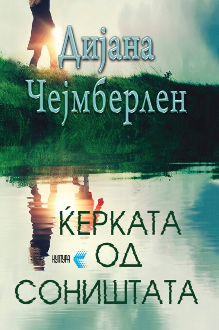 Ќерката од соништата