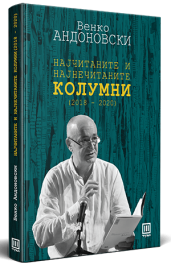 НАЈЧИТАНИТЕ И НАЈНЕЧИТАНИТЕ КОЛУМНИ