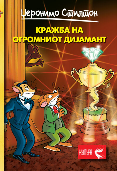 Кражба на огромниот дијамант