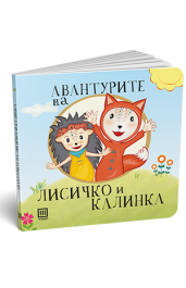 АВАНТУРИТЕ НА ЛИСИЧКО И КАЛИНКА