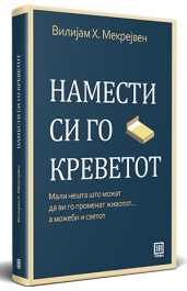 НАМЕСТИ СИ ГО КРЕВЕТОТ