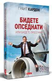 БИДЕТЕ ОПСЕДНАТИ ИЛИ БИДЕТЕ ПРОСЕЧНИ