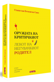 ОРУЖЈАТА НА КРИТИЧКИОТ И ЛЕКОТ НА НЕГУВАЧКИОТ РОДИТЕЛ