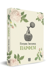ПАРФЕМ