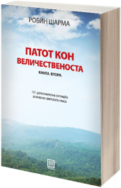ПАТОТ КОН ВЕЛИЧЕСТВЕНОСТА - книга 2