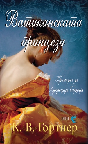 Ватиканската принцеза