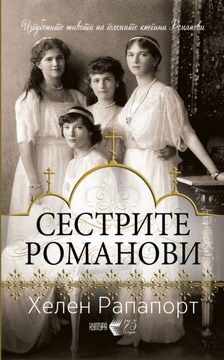 Сестрите Романови