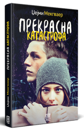 ПРЕКРАСНА КАТАСТРОФА