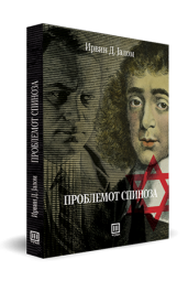 ПРОБЛЕМОТ СПИНОЗА