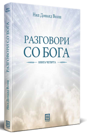 РАЗГОВОРИ СО БОГА (книга четврта)