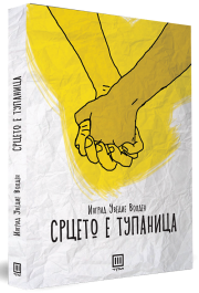 СРЦЕТО Е ТУПАНИЦА