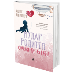МУДАР РОДИТЕЛ – СРЕЌНО БЕБЕ