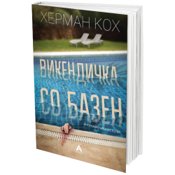 ВИКЕНДИЧКА СО БАЗЕН