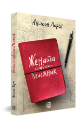 ЖЕНАТА СО ЦРВЕНИОТ БЕЛЕЖНИК