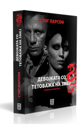 ДЕВОЈКАТА СО ТЕТОВАЖА НА ЗМЕЈ