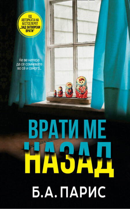 Врати ме назад