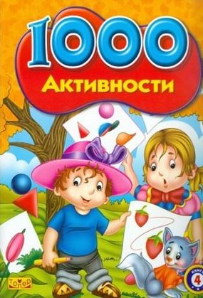 1000 неверојатни активности 4