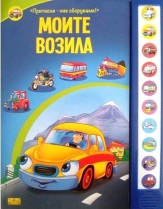 Моите возила