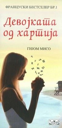 Девојката од хартија