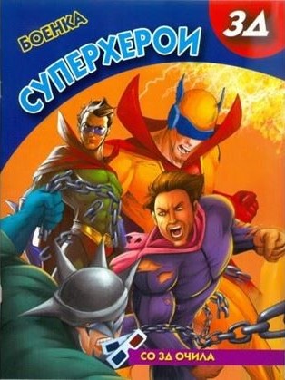 Суперхерои 3Д