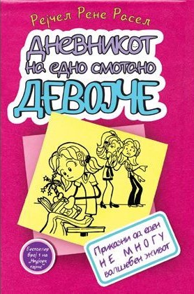 Дневникот на едно смотано девојче 1