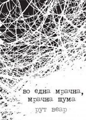 Во една мрачна, мрачна шума