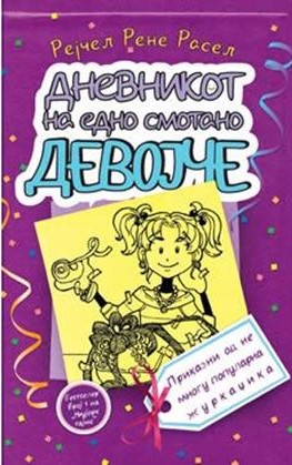 Дневникот на едно смотано девојче 2