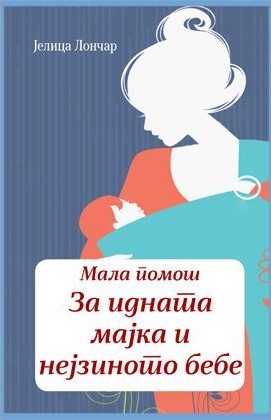 Мала помош за идната мајка
