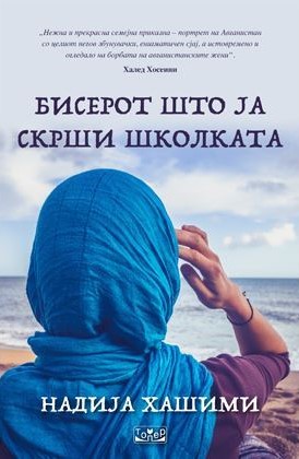 Бисерот што ја скрши школката