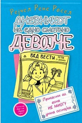 Дневникот на едно смотано девојче 5
