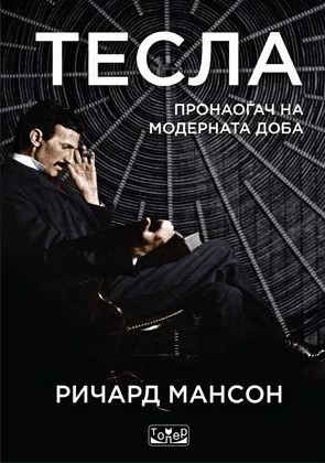 Тесла - пронаоѓач на модерната доба