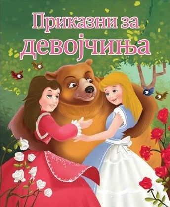 Приказни за девојчиња
