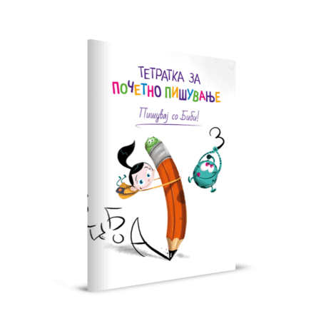 ТЕТРАТКА ЗА ПОЧЕТНО ПИШУВАЊЕ - „ПИШУВАЈ СО БИБИ!“