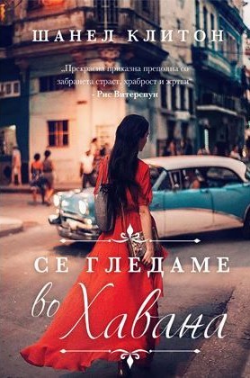 Се гледаме во Хавана