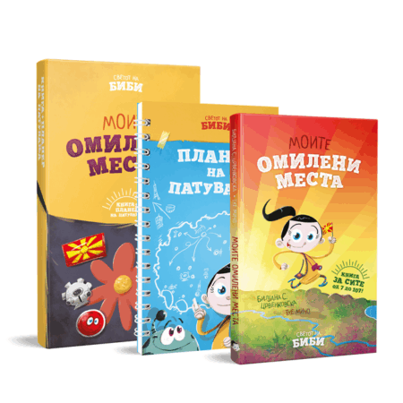 МОИТЕ ОМИЛЕНИ МЕСТА