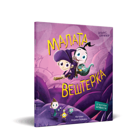 МАЛАТА ВЕШТЕРКА